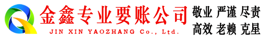 兴隆台金鑫要债公司